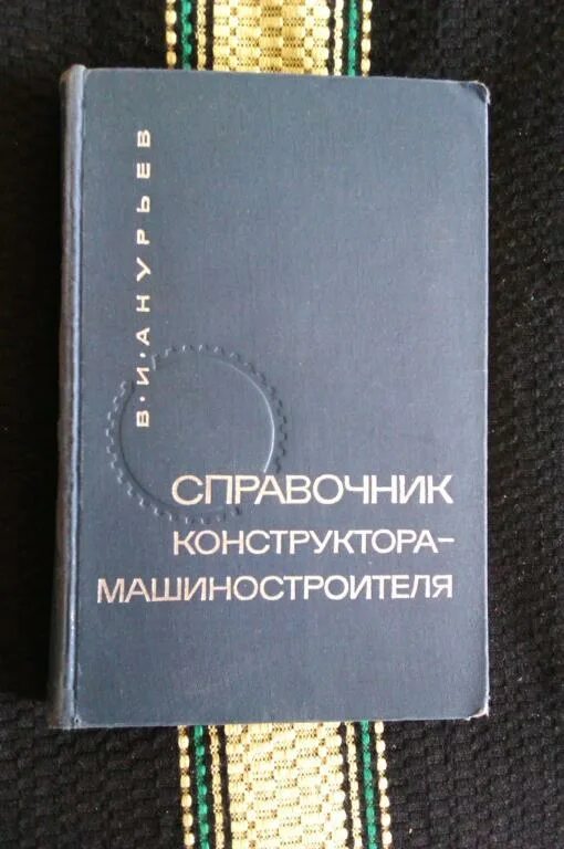 Машиностроительные справочники. Справочник конструктора машиностроителя. Анурьев справочник конструктора машиностроителя. Книга Анурьев справочник конструктора машиностроителя. Ануфриев справочник конструктора машиностроителя.