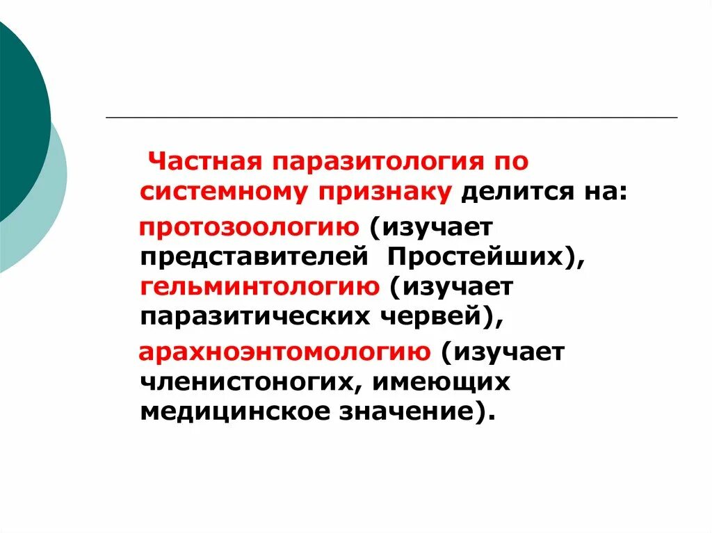 Что изучает паразитология. Паразитология делится на. классификация паразитологии. микробиология частная протозоология. частная гельминтология микробиология.