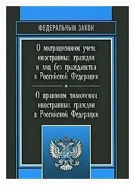 Фз о миграционном учете граждан рф. ФЗ О миграционном учете. 115 Закон о правовом положении иностранных граждан. Изменения в 115 ФЗ О правовом положении иностранных граждан.