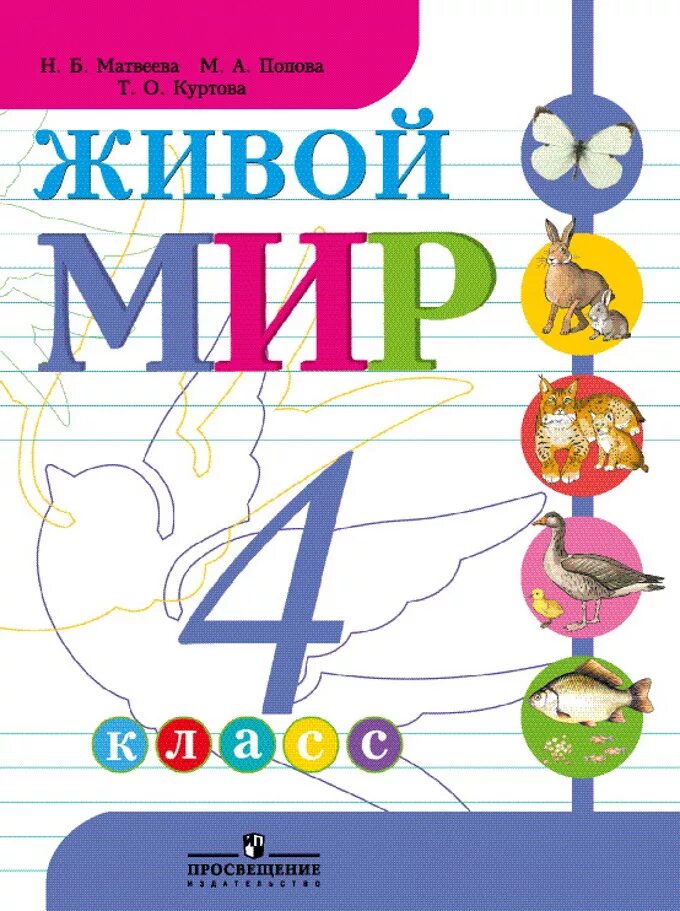 Н б а 2016. Учебники для коррекционной школы. Учебники и учебные пособия для коррекционных школ. Матвеева живой мир 1 класс учебник для коррекционных школ.