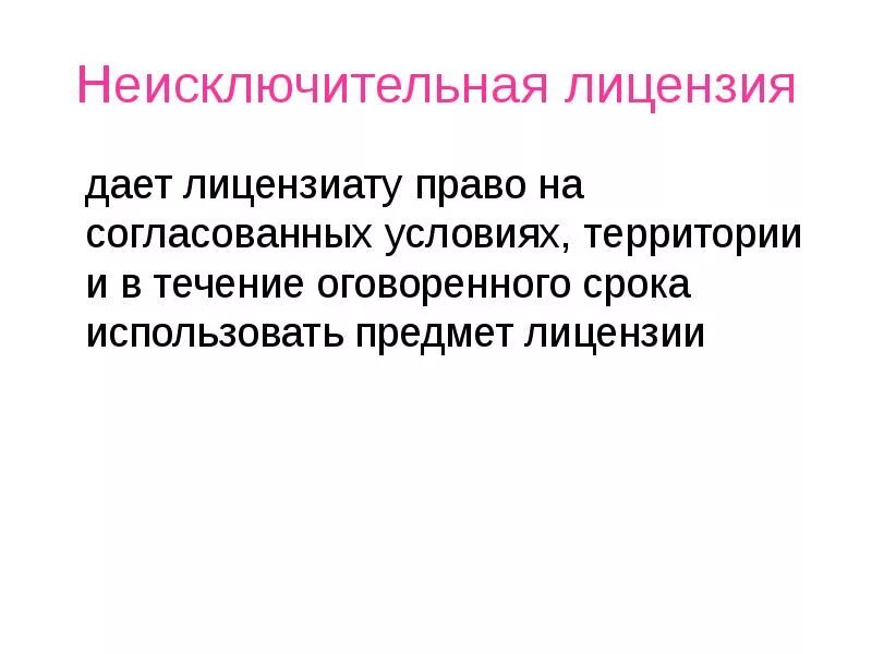Неисключительные лицензии в 2025 году