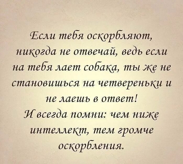 Униженные предложение человеку. Афоризмы про оскорбления. Цитаты про оскорбления. Цытаны про людей которыеунижают людей. Цитаты про оскорбления и унижения.