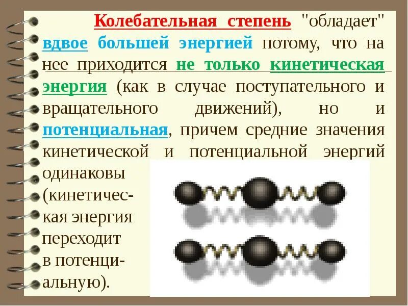 Колебательные степени свободы газа. Колебательные степени свободы. Колебательные степени свободы молекулы. Сколько колебательных степеней свободы. Число колебательных степеней свободы молекулы.