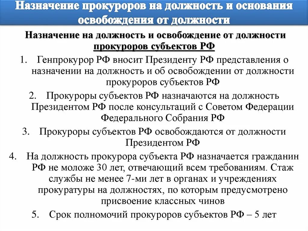 Назначение заместителей прокурора субъекта рф. Назначение на должность прокурора. Порядок назначения прокуроров. Основания освобождения прокуроров от должности. Кто назначает прокурора субъекта.