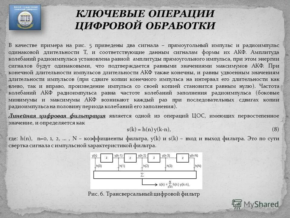 Дискретная операция. Свертка импульсной характеристики и сигнала. введение в цифровую обработку сигналов. акф дискретного сигнала. операция свертки сигналов.