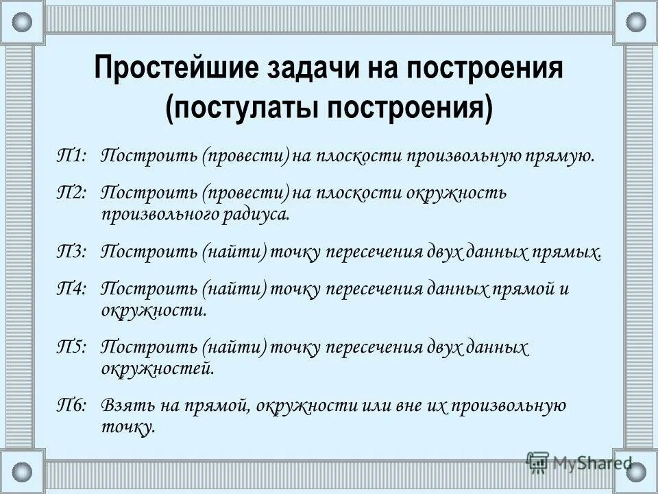 Задачи на построение. Решение задач на построение. Задание на построение. Простые задачи на построение.