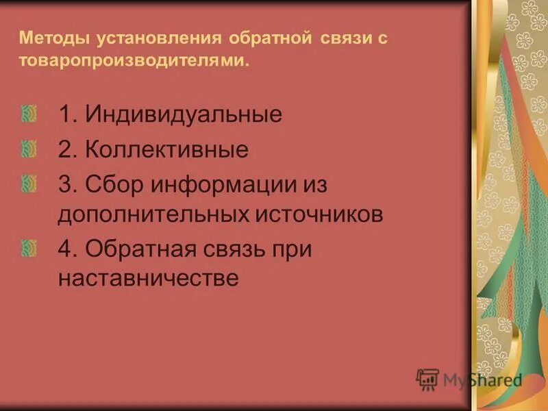 способы установления обратной связи. способы установления обратной связи педагога. способы обратной связи в организации. методы предоставления обратной связи. способы установления обратной связи.