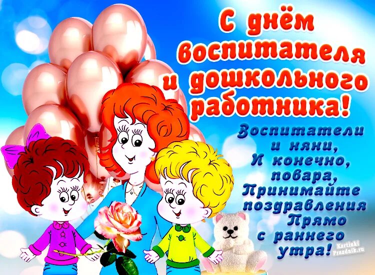 День дошкольного работника название. День дошкольного работника название
