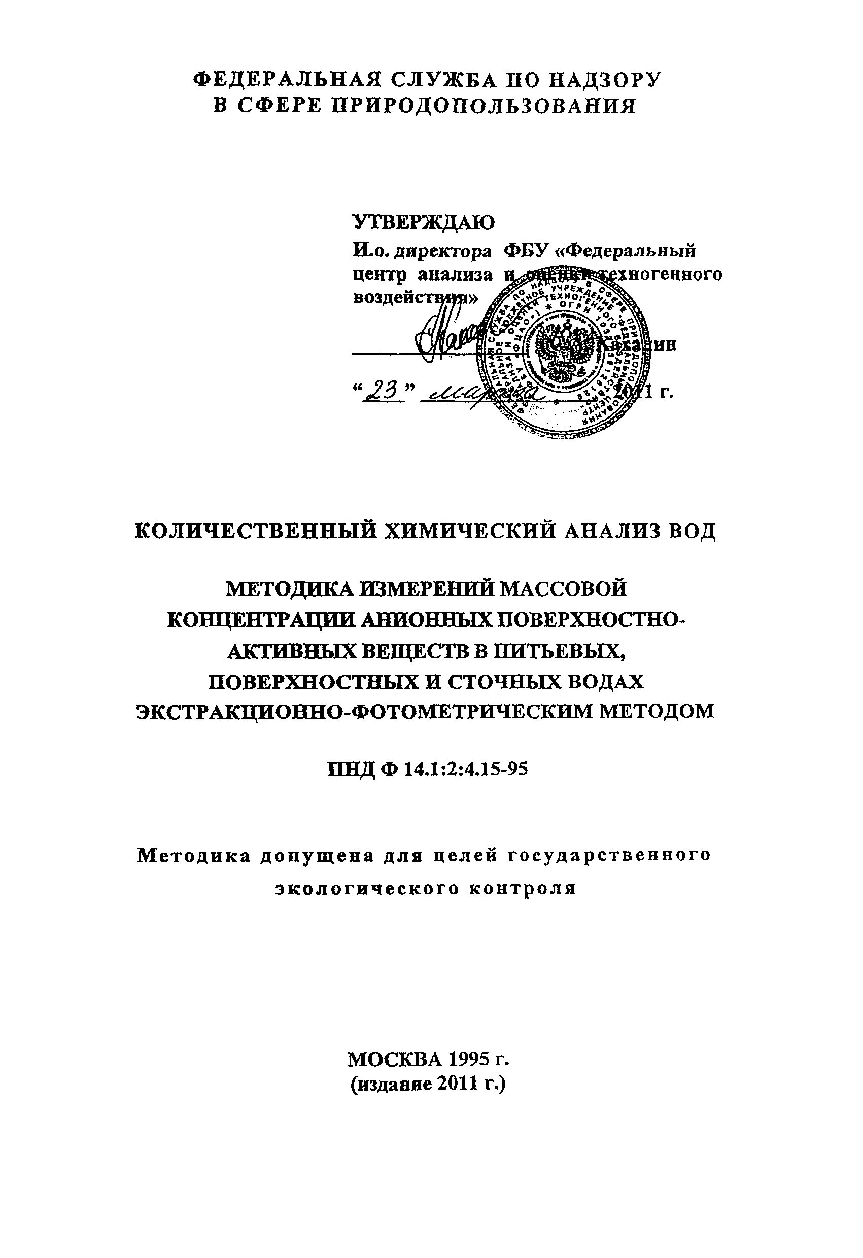 ПНД Ф 14 1 2 4 190 03 диапазон. АПАВ В сточных Водах ПНДФ. ПНД Ф 158 АПАВ. АПАВ В сточных Водах что это такое. Методика измерения массовой концентрации в воде