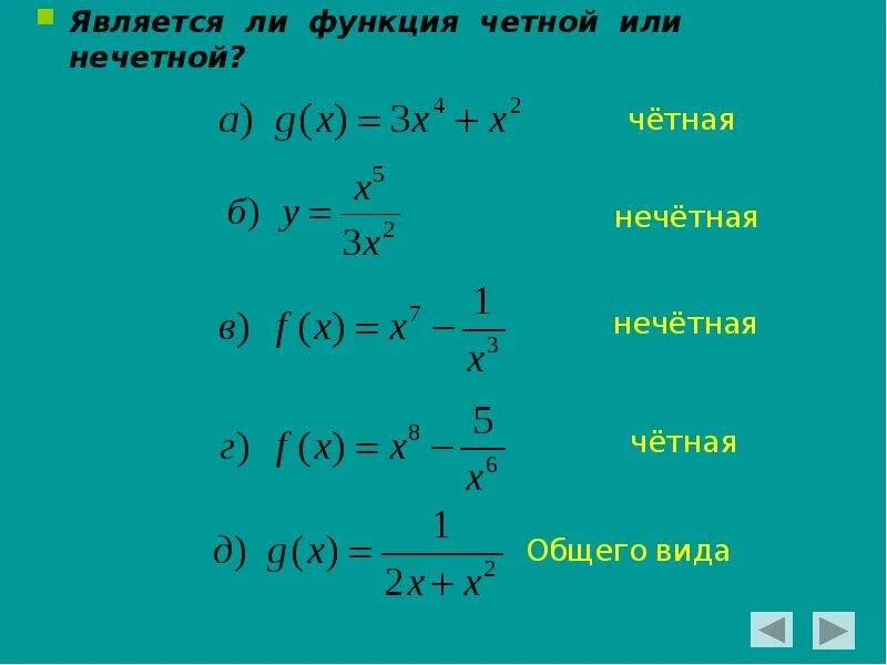 Как определить четность и нечетность. Чётная и нечётная функция как определить. Как понять четная или нечетная функция. Четность и нечетность функции. Ка корпделить функция честная или нечетная.