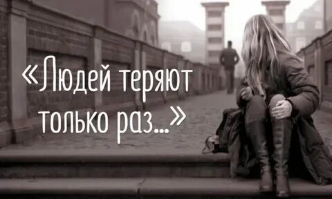 Людей теряют только раз геннадия