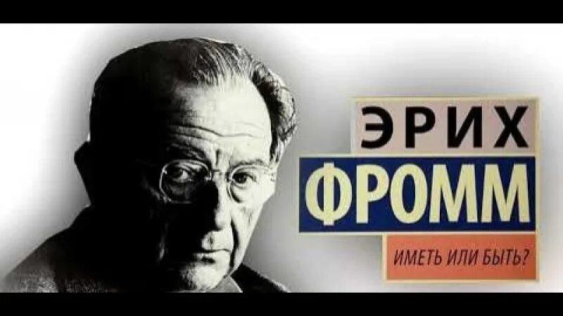 Произведение иметь или быть. Эрих Фромм философия. Эрих Фромм портрет. Эрих Фромм на белом фоне. Иметь или быть? ( Фромм Эрих ).