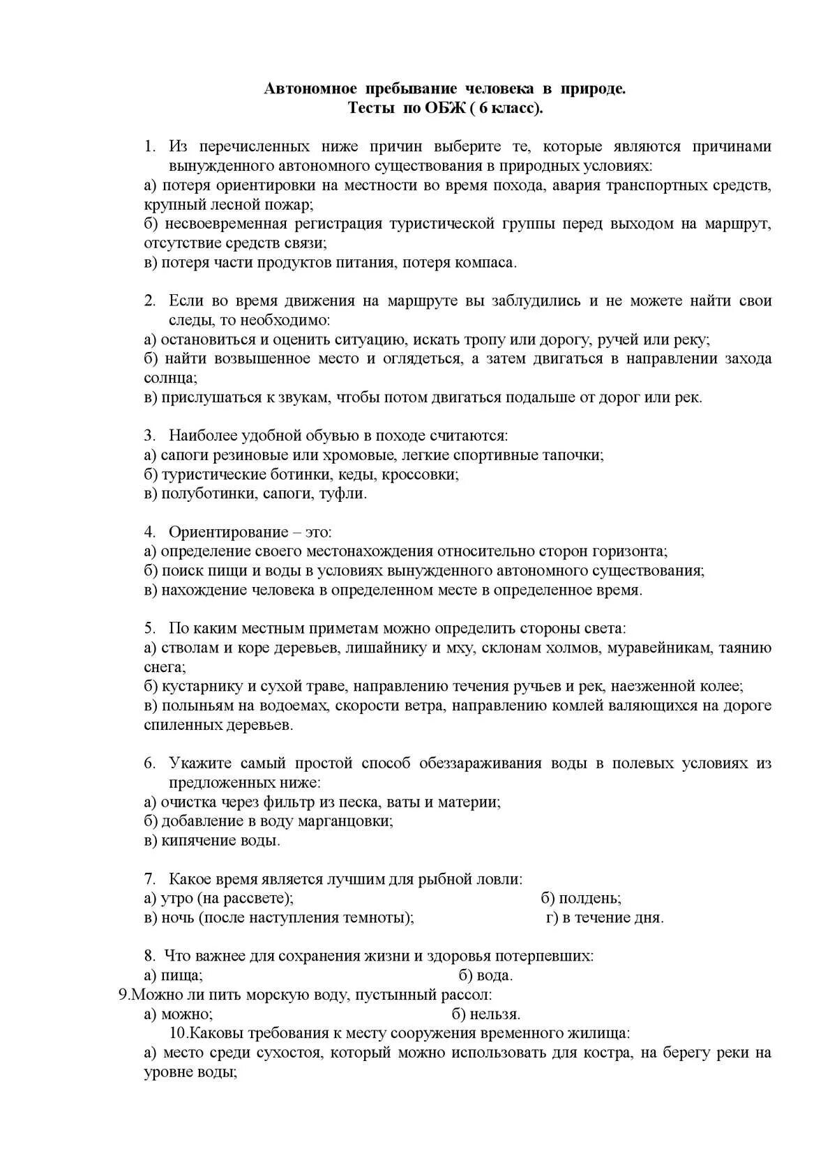 Итоговая работа по обж 10. Тест по ОБЖ 6 класс с ответами 1 четверть. Тест по ОБЖ 6 класс. Тест по основам безопасности жизнедеятельности. Результат теста по ОБЖ.