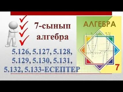Алгебра 5 12