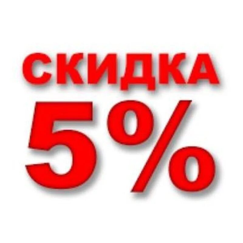 Скидка 5%. Акция скидка 5%. Скидки картинки. Дополнительная скидка 5 процентов.