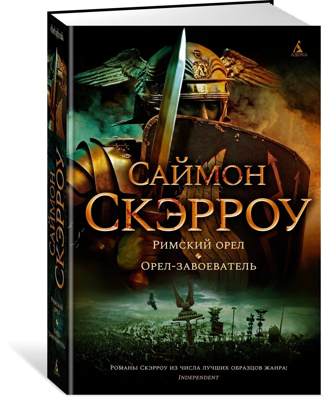 Читать серию орел. Саймон Скэрроу Римский Орел. Римский Орел Саймон Скэрроу книга. Саймон Скэрроу Орел-завоеватель. Скэрроу Саймон "Центурион".