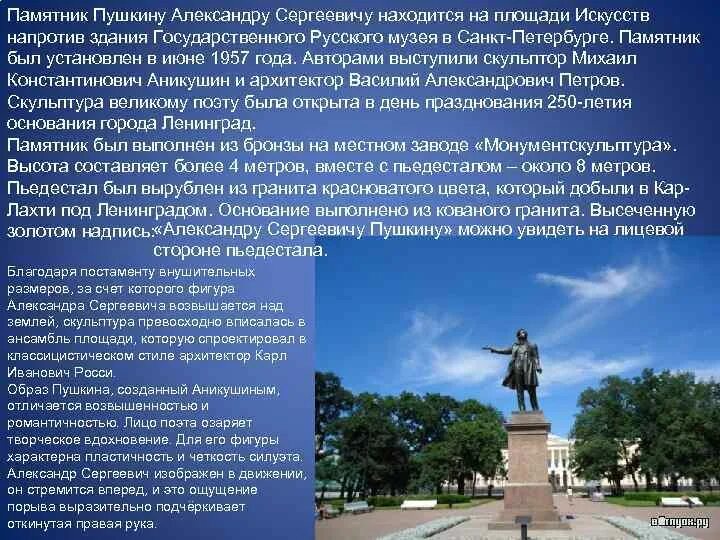 Доклад памятники истории. "Памятник Александру Сергеевичу Пушкину на площади искусств". Описание памятника. Рассказ о памятнике Пушкина.