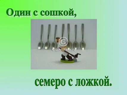 Семеро одного не боимся