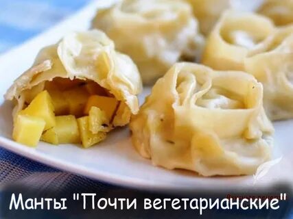 Манты с картофелем