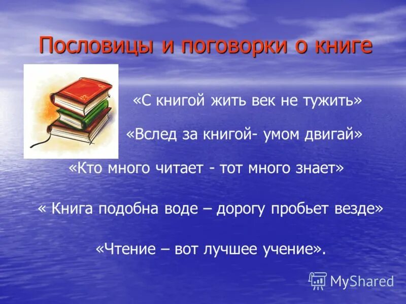 поговорки о книге. пословицы 5 класс. 3 литературных пословицы. поговорки о книге. пословицы и поговорки о книге и чтении.