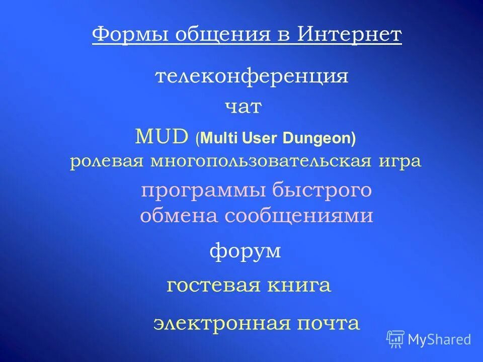 В чате форуме гостевой книге общается. Формы общения в интернете.