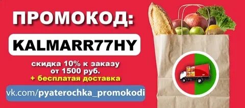 Пятерочка на первый заказ