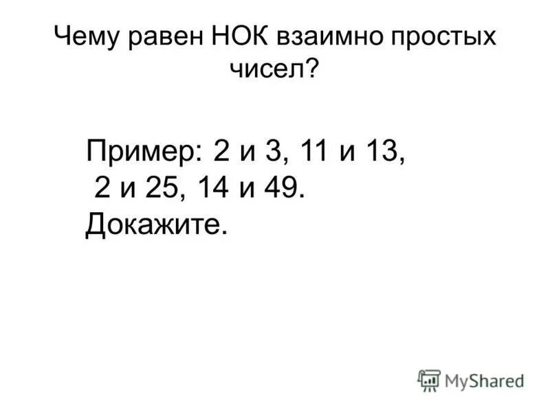 Кратное 15 произведение 60. Чему равно наименьшее общее кратное взаимно простых чисел. Наименьшее общее кратное взаимно простых чисел пример. Наименьшее общее кратное взаимно простых чисел равно. НОК 15 И 30.