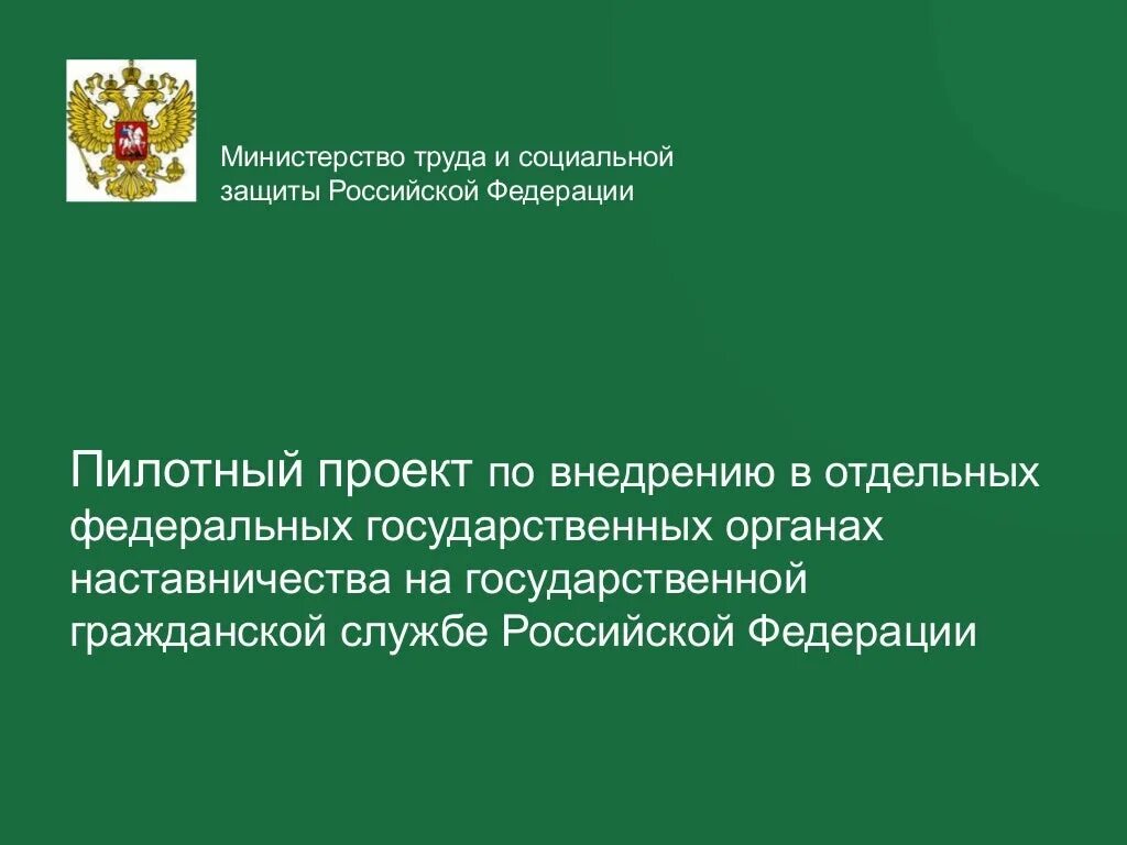 Министерство труда и социальной защиты Российской Федерации. Проект Министерства труда и социальной защиты РФ. Деятельность Министерства труда презентация. Презентация по теме Минтруд РФ. Сайт министерства социальной защиты российской федерации