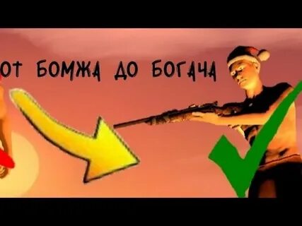 Джел от бомжа до богача