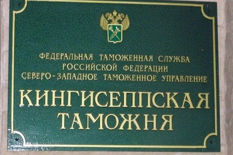 Сайт кингисеппского городского суда ленинградской области. Кингисеппская таможня. Кингисеппская таможня здание. Начальник Кингисеппской таможни.