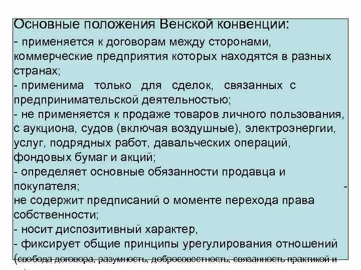 Венская конвенция применяется к продаже