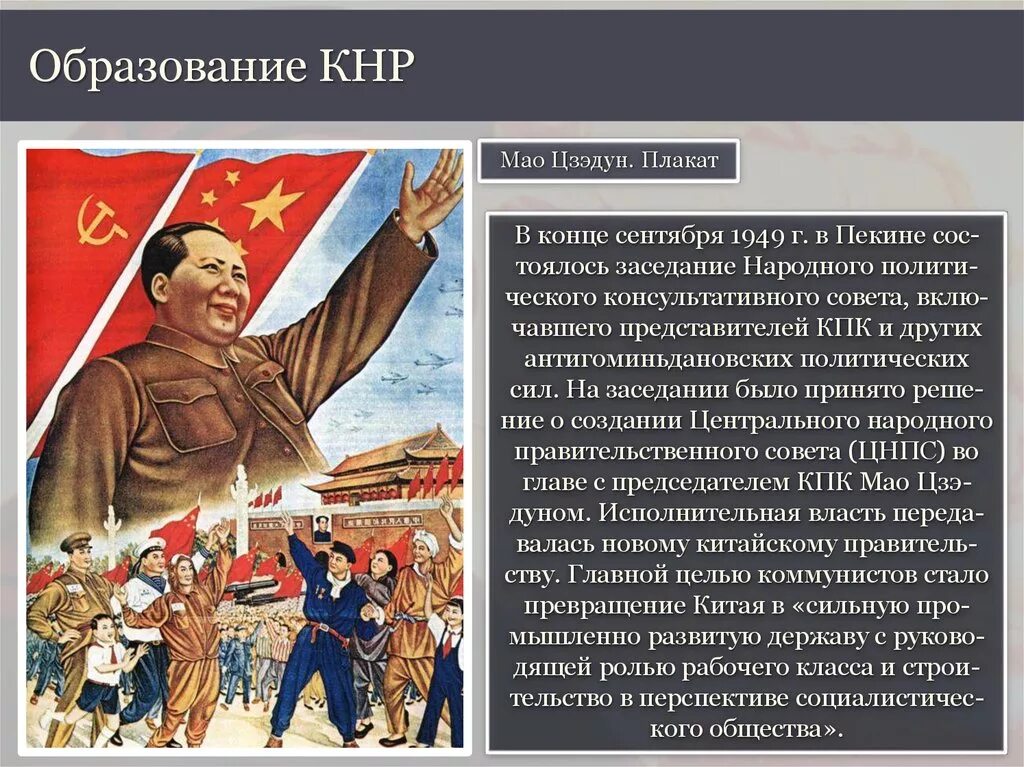 Мао Цзэдун образование КНР. Образование КНР 1949. Образование китайской народной Республики кратко. Провозглашение китайской народной Республики 1949. Отношение между ссср и китаем