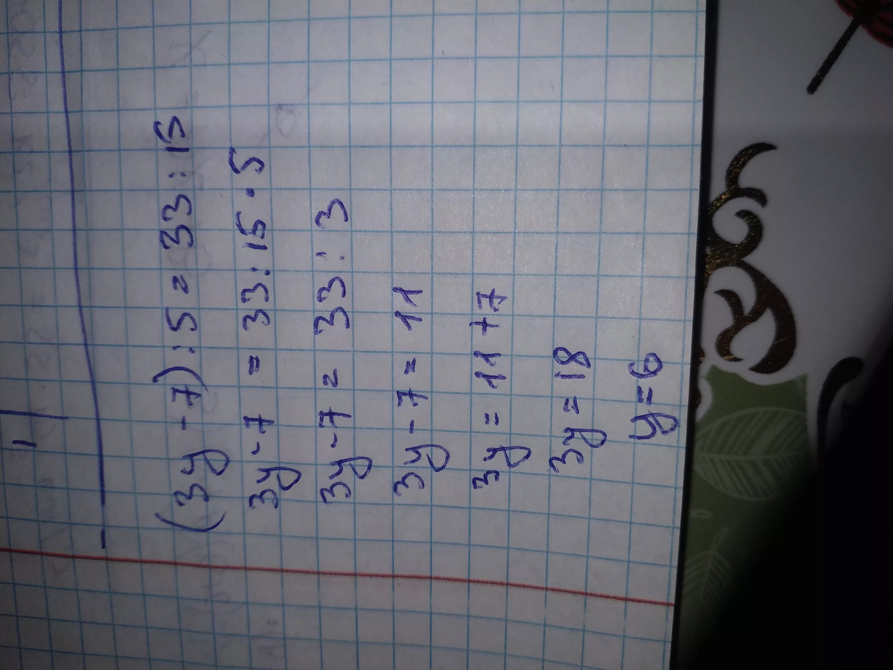 45 7 ответ. 7-5=7 Ответ. 2х-33y=7. (3y-7):5=33:15. Y-3.