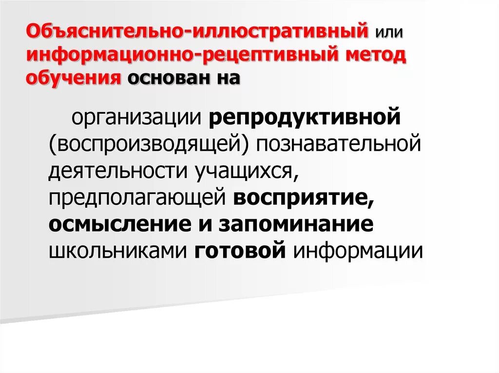 Репродуктивные объяснительно иллюстративные эвристические исследовательские. Методы обучения информационно-рецептивный. Объяснительно-иллюстративный, или информационно рецептивный;. Приемы информационно-рецептивного метода. Информационно-рецептивный метод обучения это.