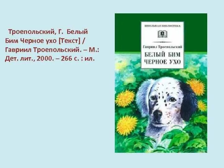 Читать книги бим черное ухо. Троепольский белый Бим черное. Г Троепольский белый Бим черное ухо. Анотация к книге белый Бим чёрное ухо.