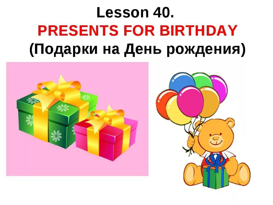 Birthday презентация. Подарки на др по английскому языку. Презентация подарка на день рождения. Подарок на английском. Подарочки на английском.