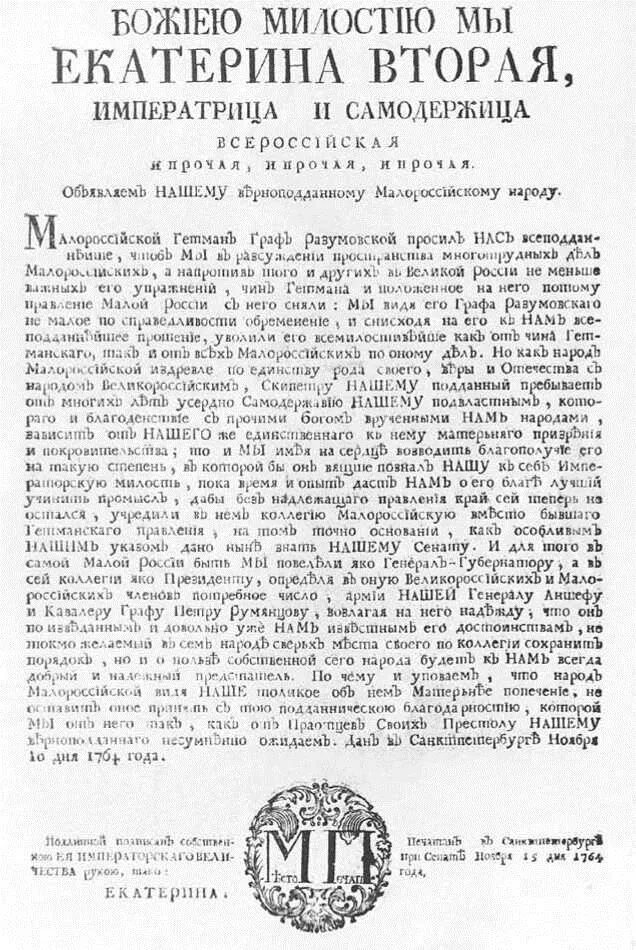 Почему было ликвидировано гетманство в малороссии. 21 Ноября 1764 года указом Екатерины II упразднена Гетманщина. Указ Екатерины 2. 1764 — Указом Екатерины II упразднена Гетманщина на Украине.. Указ Екатерины об упразднении Гетманщины.