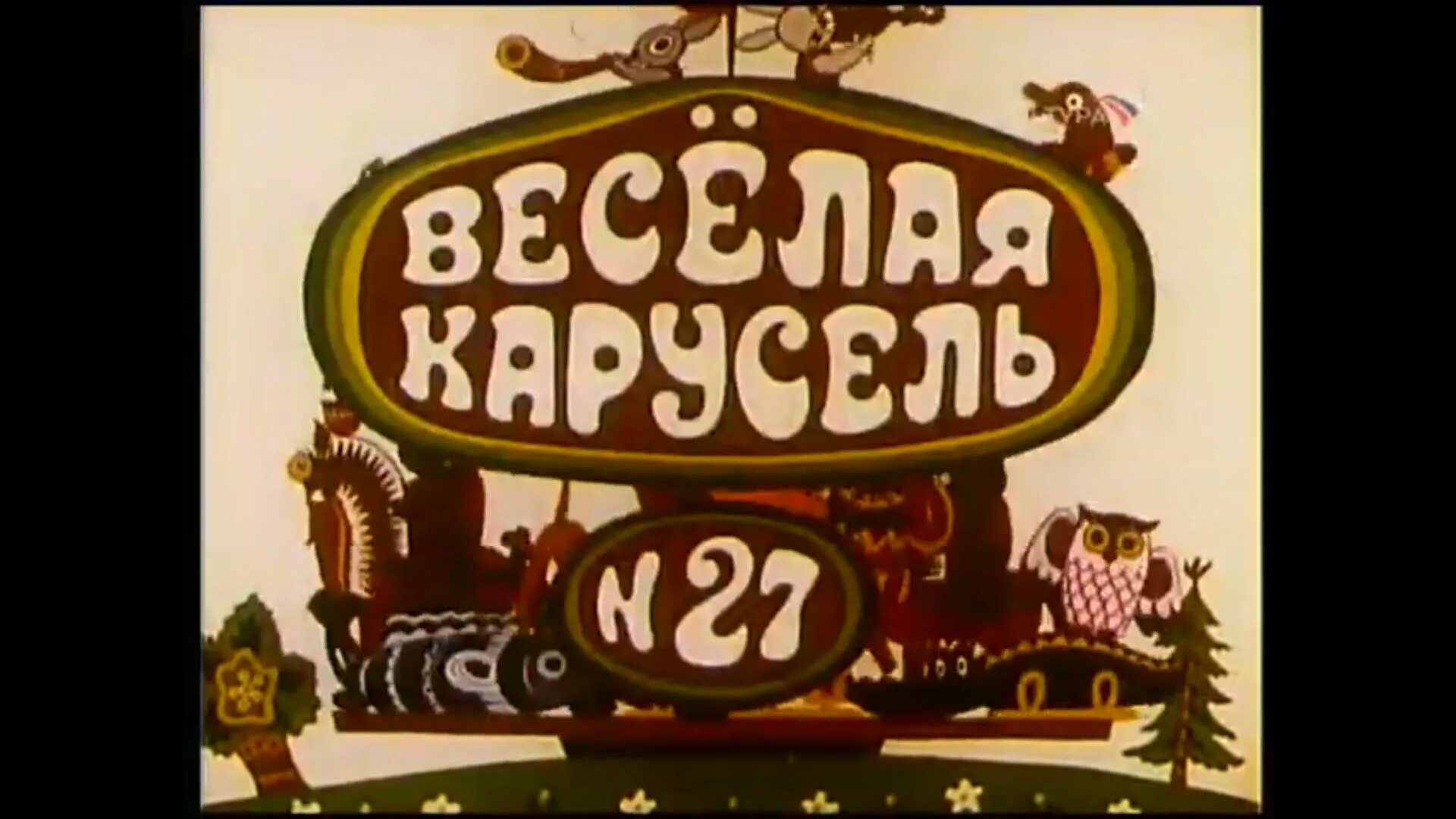 Про веселую карусель. Весёлая Карусель 27 1994. Весёлая Карусель 1969 Союзмультфильм. Веселая Карусель 27. Ррр веселая Карусель 36.