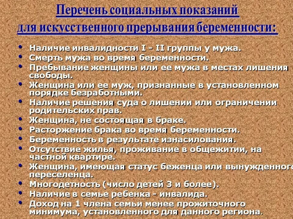 Социальные показания для прерывания беременности. Перечень показаний для прерывания беременности. Аборт по социальным показаниям.