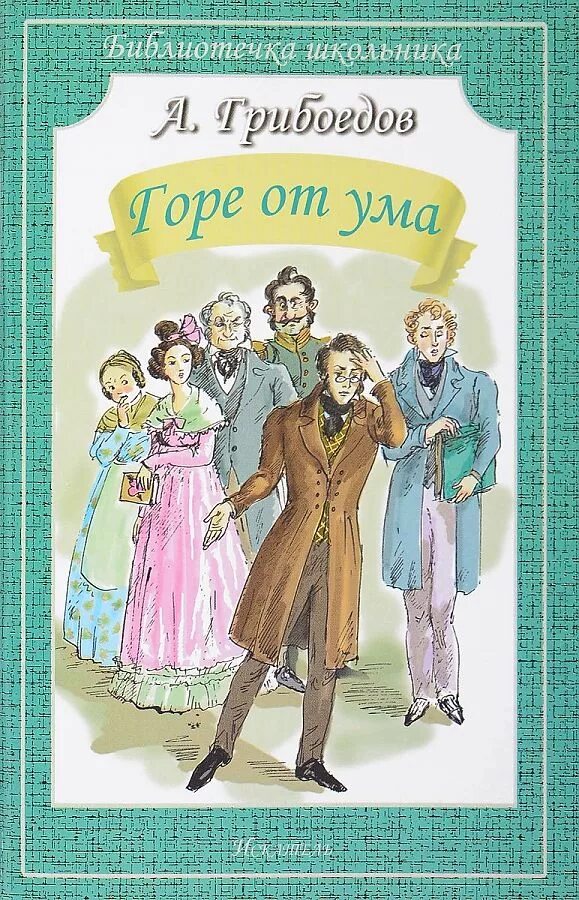 Гор от ума читать. А. Грибоедов "горе от ума". Горе от ума Александр Сергеевич Грибоедов. Комедия горе от ума Грибоедов. Горе от ума Александр Сергеевич Грибоедов книга.