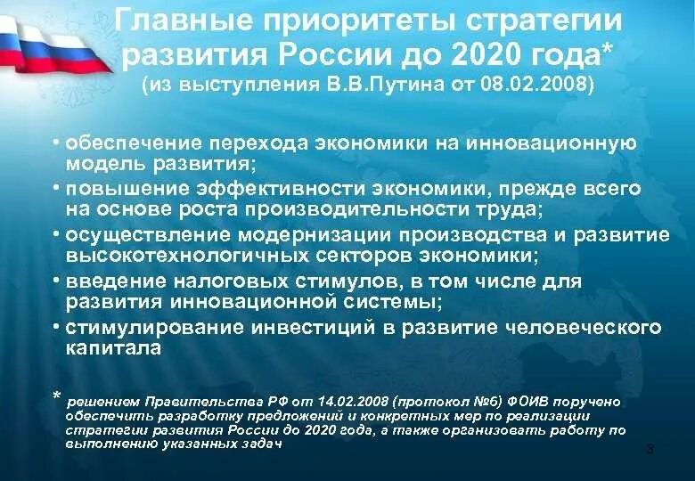 Основные направления и перспективы развития. Стратегия развития россии. приоритеты развития россии. приоритетные направления социально-экономического развития. приоритеты развития экономики россии.