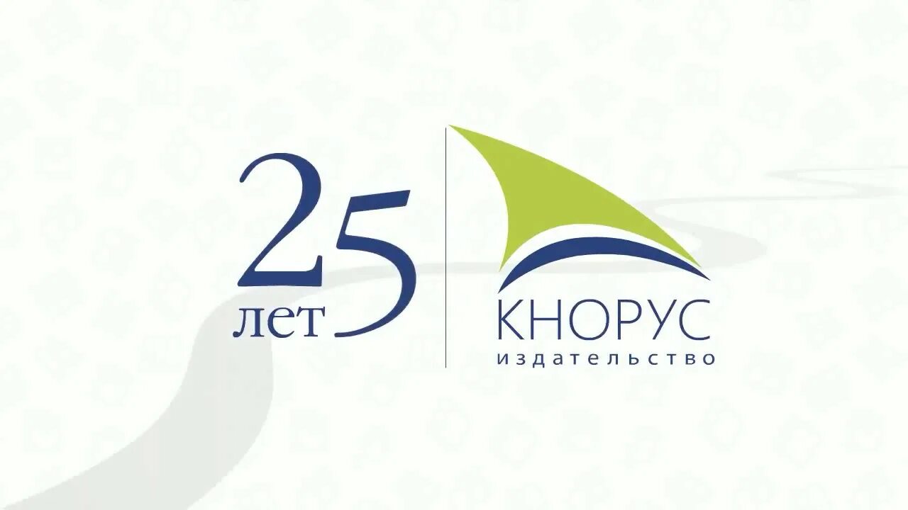 Кнорус логотип. Издательская группа кнорус. Издательская группа кнорус. Издательство кнорус. Кнорус издательство логотип издательства.