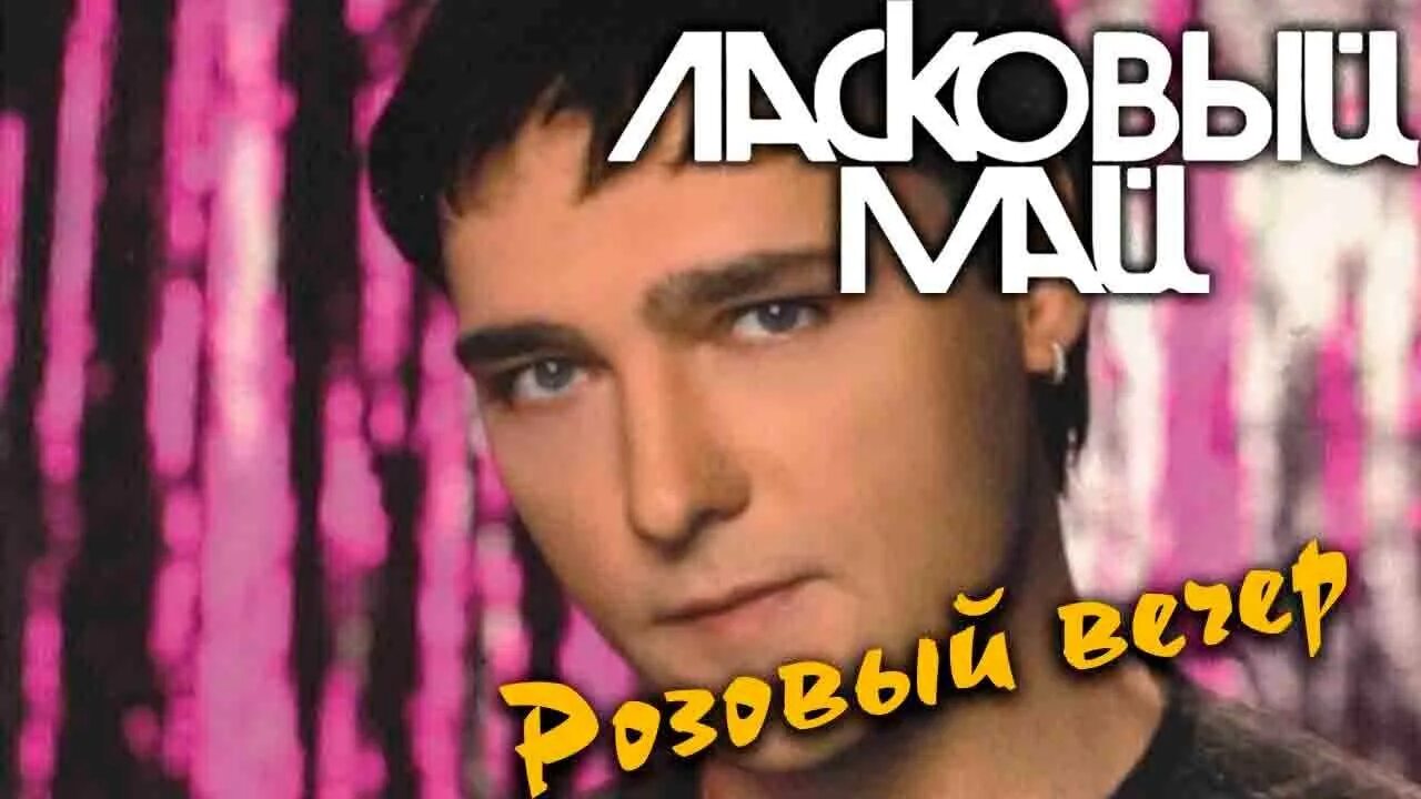 Слушать ласковый май вечер