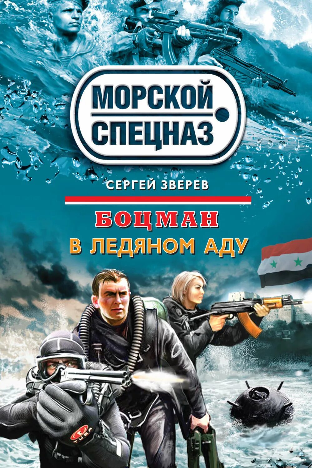 Книги морской спецназ. Морской спецназ Зверев книги. Специальное назначение читать