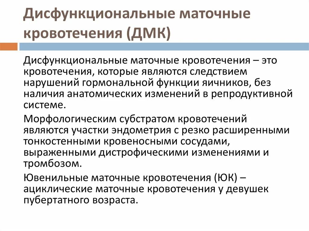 Маточные кровотечения тест. Функциональные причины маточных кровотечений. Дисфункциональные маточные кровотечения. ДМК симптомы. Дисфункциональные маточные кровотечения ювенильного периода.