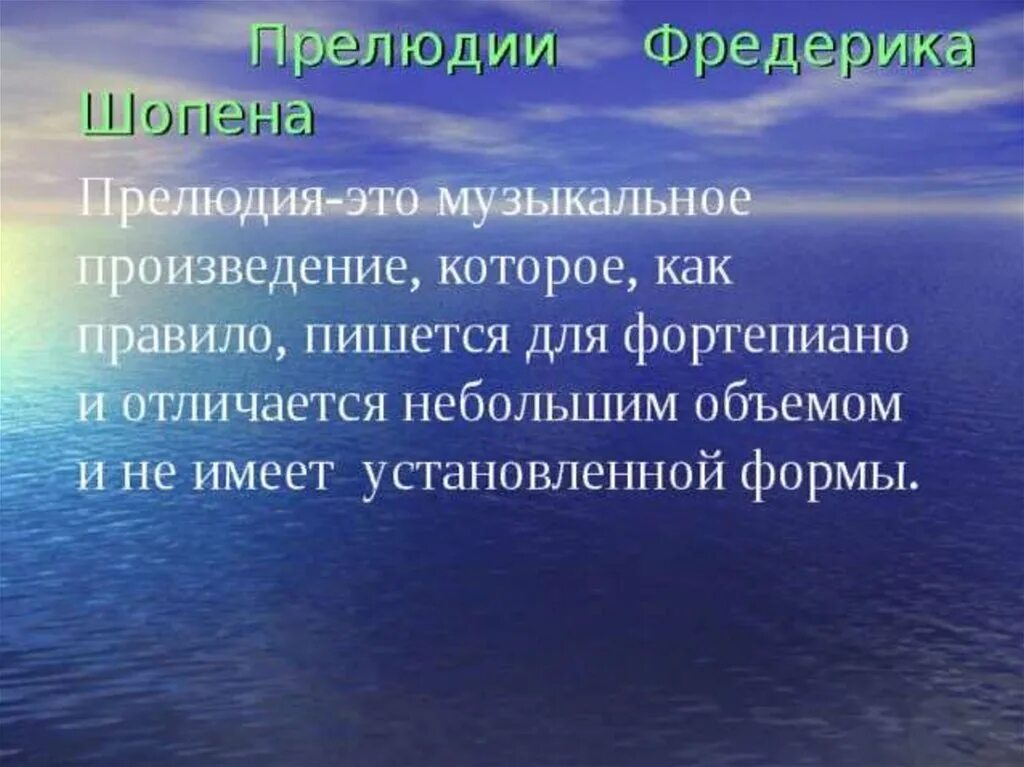 Форма прелюдии. Прелюдия это в Музыке. Сообщение о прелюдии. Что такое урок-прелюдия. Прелюдия это в Музыке определение 4 класс.