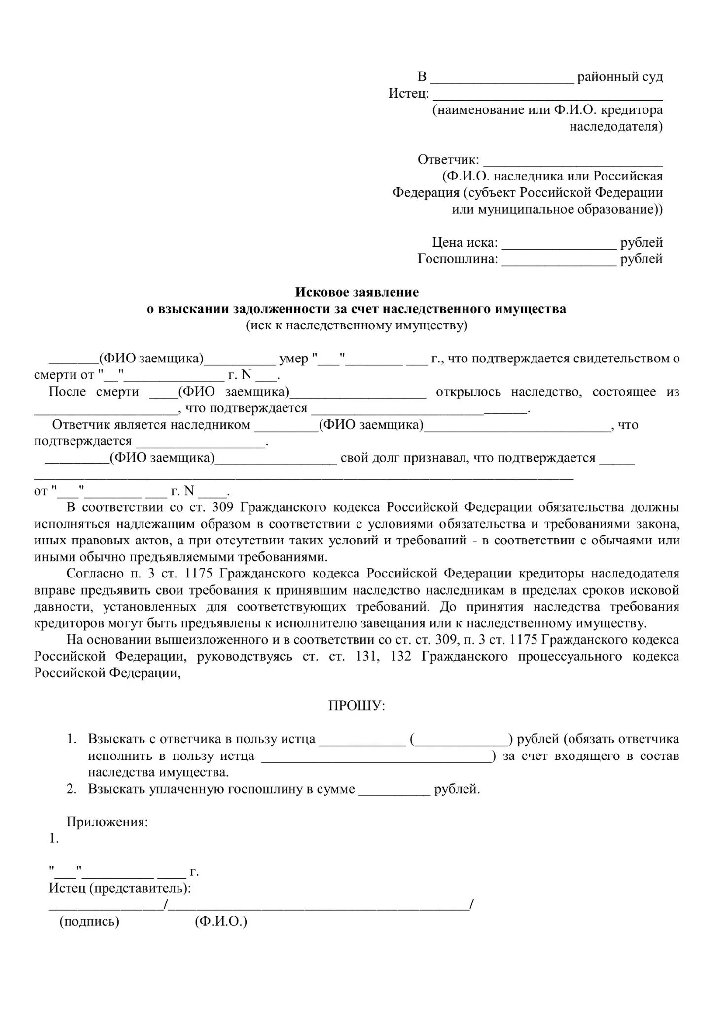 Заявление к наследственному имуществу. Заявление о принятии наследства нотариус. Исковое заявление в суд о наследственное имущество. Образец искового заявления о взыскании долгов с наследников. Исковое заявление о взыскании денежных средств с наследника должника.