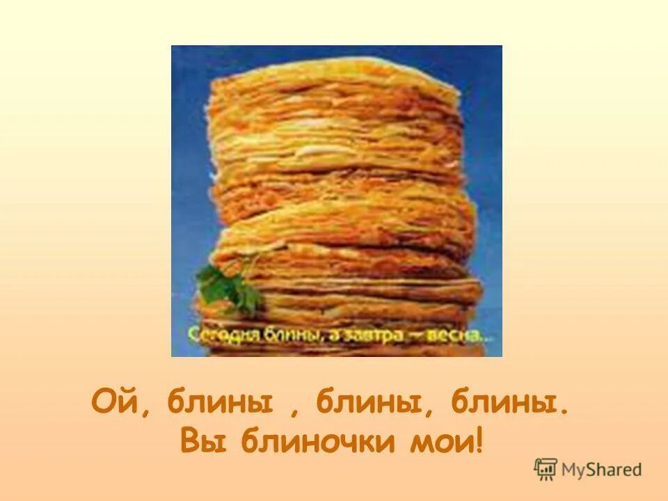 вы блиночки мои текст. песня ой блины. блиночки мои. блины блиночки мои текст. мы блинов давно не ели мы блиночков захотели.