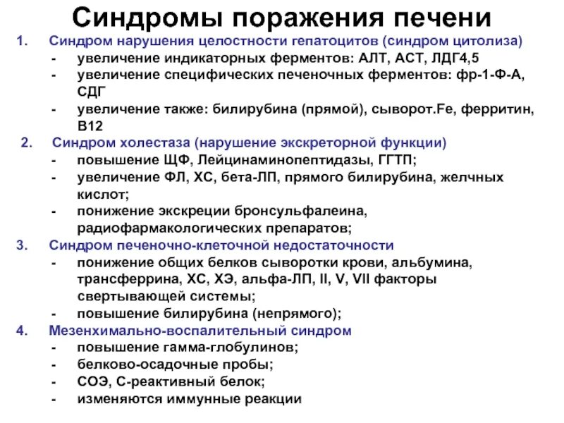 Синдромы поражения печени. Цитолитические ферменты печени. Биохимические анализы печени синдромы. Клинико-лабораторные синдромы поражения печени. Цитолиз холестаз