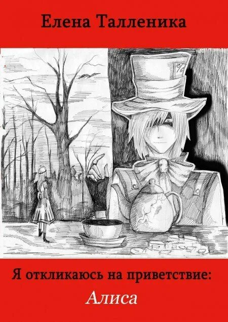 Приветствие Алисы. Стихи с автором про Алису. Алиса здоровается. Читай стих алиса